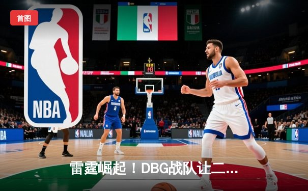 雷霆崛起！DBG战队让二追三首夺《王者荣耀》世界邀请赛冠军