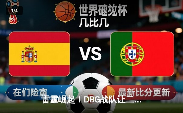 雷霆崛起！DBG战队让二追三首夺《王者荣耀》世界邀请赛冠军 - 3