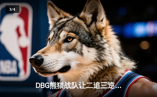 DBG熊猫战队让二追三逆转雷霆狮鹫，斩获V5测试杯总冠军 - 3