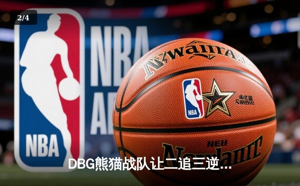 DBG熊猫战队让二追三逆转雷霆狮鹫，斩获V5测试杯总冠军 - 2