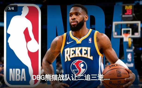 DBG熊猫战队让二追三逆转雷霆狮鹫，斩获V5测试杯总冠军 - 3