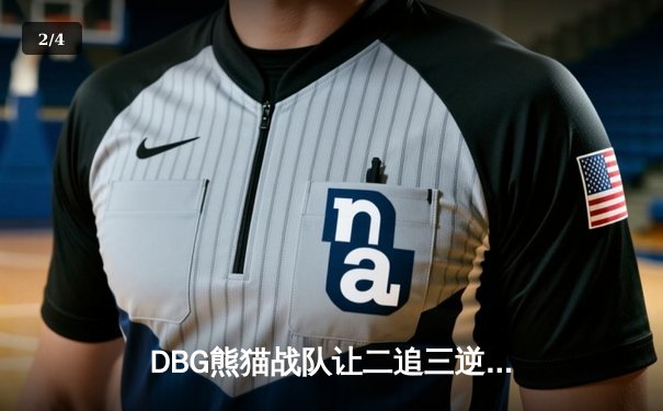 DBG熊猫战队让二追三逆转雷霆狮鹫，斩获V5测试版邀请赛总冠军 - 2