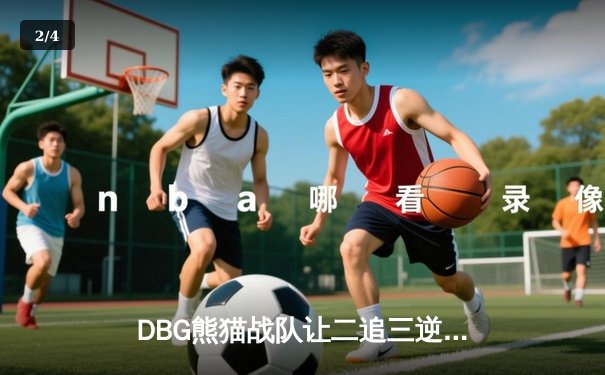 DBG熊猫战队让二追三逆转雷霆狮鹫，斩获V5测试杯总冠军 - 2