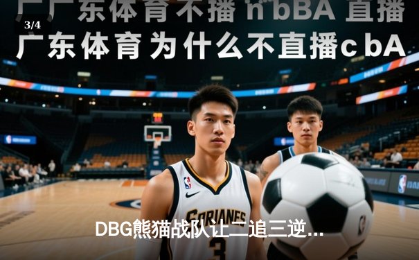 DBG熊猫战队让二追三逆转雷霆狮鹫，斩获V5测试杯总冠军 - 3