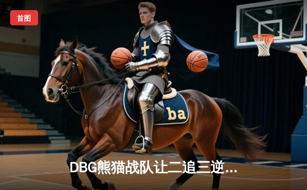 DBG熊猫战队让二追三逆转雷霆狮鹫，斩获V5测试杯总冠军