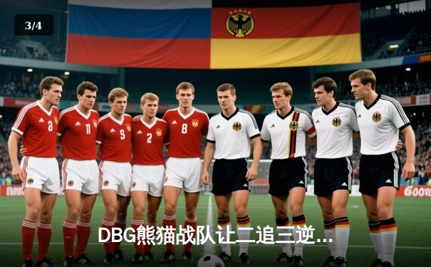 DBG熊猫战队让二追三逆转雷霆狮鹫，斩获V5测试杯总冠军 - 3