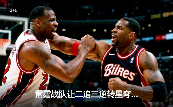 雷霆战队让二追三逆转星穹，斩获《王者荣耀》职业联赛夏季赛总冠军 - 3