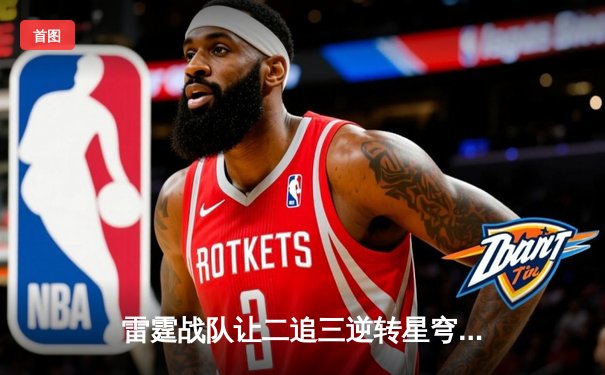 雷霆战队让二追三逆转星穹，斩获《王者荣耀》职业联赛夏季赛总冠军