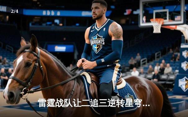 雷霆战队让二追三逆转星穹，斩获《王者荣耀》职业联赛夏季赛总冠军 - 2