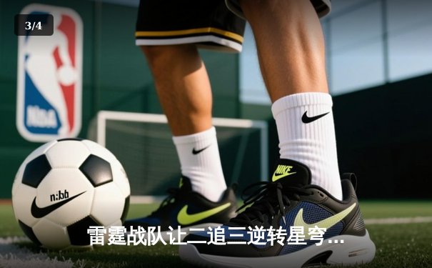 雷霆战队让二追三逆转星穹，斩获《王者荣耀》职业联赛夏季赛总冠军 - 3