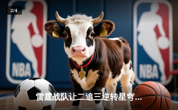 雷霆战队让二追三逆转星穹，斩获《王者荣耀》职业联赛夏季赛总冠军 - 2