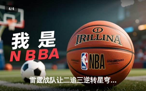 雷霆战队让二追三逆转星穹，斩获《王者荣耀》职业联赛夏季赛总冠军 - 4