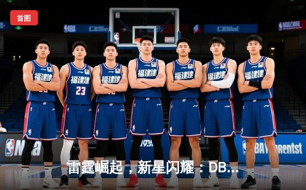 雷霆崛起，新星闪耀：DBG战队3-2力克宿敌PANDA问鼎V5邀请赛