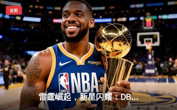 雷霆崛起，新星闪耀：DBG战队3-2力克宿敌PANDA问鼎V5邀请赛