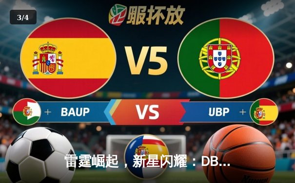 雷霆崛起，新星闪耀：DBG战队3-2力克宿敌PANDA问鼎V5邀请赛 - 3