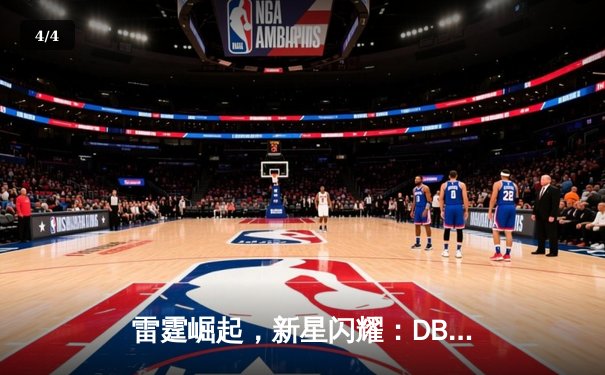 雷霆崛起，新星闪耀：DBG战队3-2力克宿敌PANDA问鼎V5邀请赛 - 4