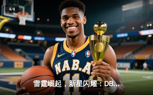 雷霆崛起，新星闪耀：DBG战队3-2力克宿敌PANDA问鼎V5邀请赛 - 4