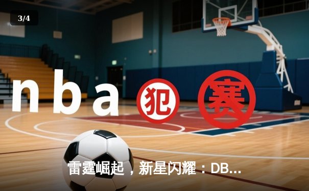 雷霆崛起，新星闪耀：DBG战队3-2力克宿敌PANDA问鼎V5邀请赛 - 3