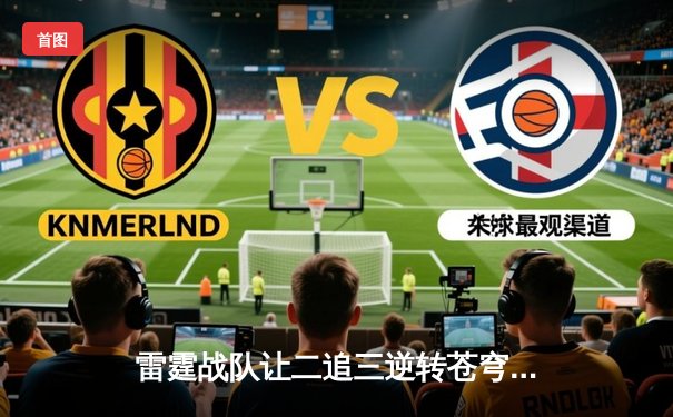 雷霆战队让二追三逆转苍穹，DB熊猫杯上演史诗级翻盘