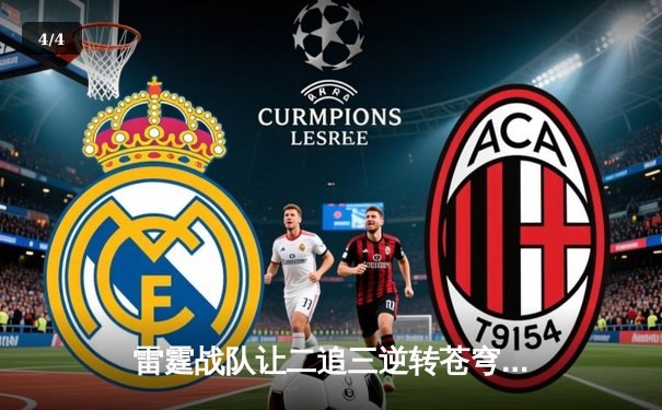 雷霆战队让二追三逆转苍穹，DB熊猫杯上演史诗级翻盘 - 4