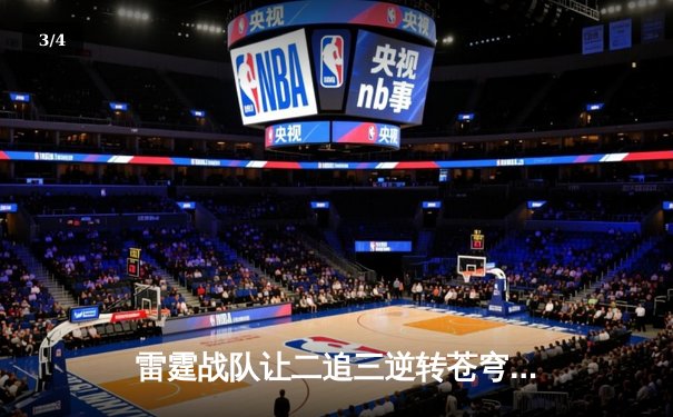 雷霆战队让二追三逆转苍穹，DB熊猫杯上演史诗级翻盘 - 3
