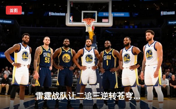 雷霆战队让二追三逆转苍穹，DB熊猫杯上演史诗级翻盘