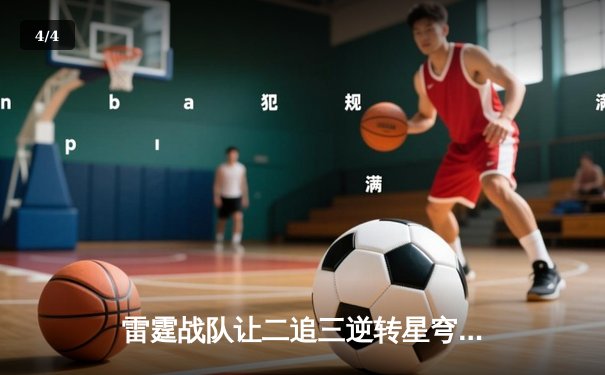 雷霆战队让二追三逆转星穹，斩获《王者荣耀》职业联赛夏季赛总冠军 - 4